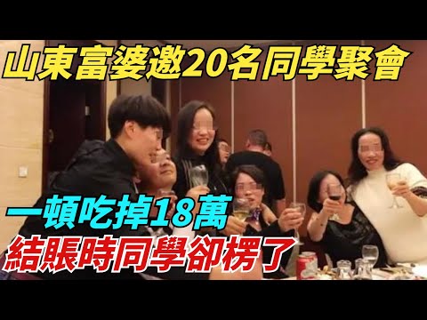 山東富婆邀20名同學聚會，一頓吃掉18萬，結賬時同學卻楞了【異聞獵手】#奇聞#案件#真相#揭秘#秘事#故事#奇聞觀察室#案件解讀