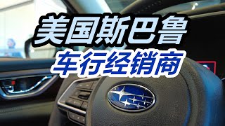 逛斯巴鲁经销商—配置价格/日系车/美国车市/富士/静态车评看车/美国买车购车Subaru