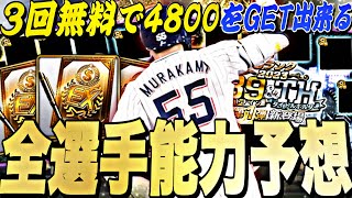 スピ4,800を3回無料で獲得できる⁉︎いつ〜開催？無課金でも引くべき？B9&TH全選手能力予想！今年も激アツラインナップ！【プロスピA】【プロ野球スピリッツa】