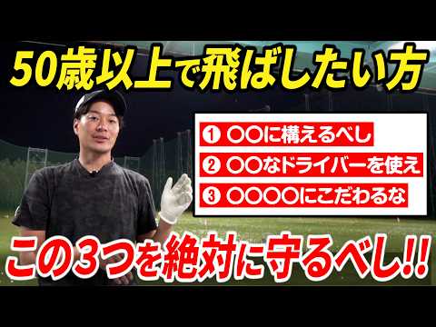 【50歳以上必見】パワーや柔軟性がなくてもドライバーを飛ばす方法【シニアゴルファー必見】【飛距離が落ちた時の対策】