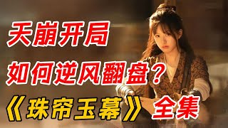 一口气看完赵露思最新剧《珠帘玉幕》全集：天崩开局，如何逆风翻盘？