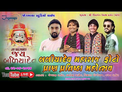 🔴LIVE'🔴જય શ્રી બળીયાદેવ મહારાજ ફોટો પ્રાણ પરતિષ્ઠા નિમિતે શોભાયાત્રા ગામ - થોળ