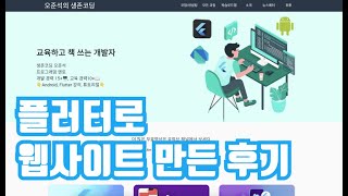 플러터로 웹사이트 만든 후기