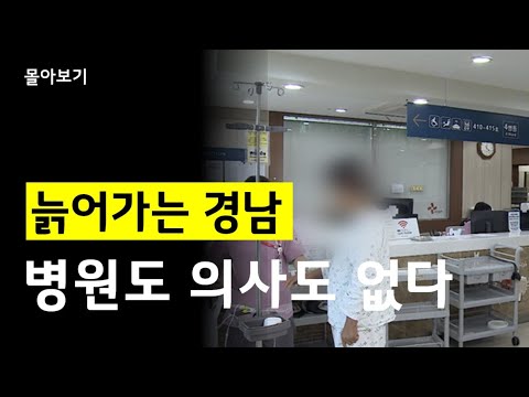 [feat.통계청] 늙어가는 경남, 병원도 의사도 없다