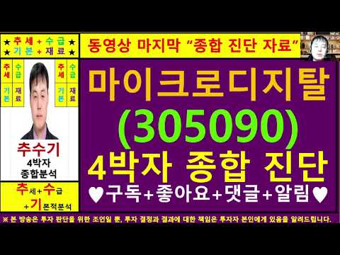 마이크로디지탈(305090)종목진단및향후주가전망 추수기(추수)전문가