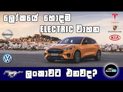 2022 ලෝකයේ හොදම ELECTRIC වාහන! Top 10 Electric Cars (Sinhala) | Auto Hub