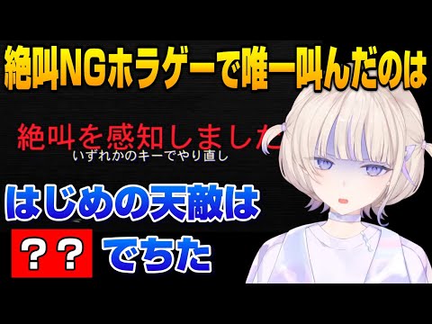 【轟はじめ】絶叫NGホラゲーで番長が唯一叫び声を上げたのは？【ホロライブ切り抜き】