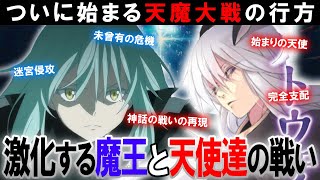 【転スラ】【前編】リムルの本気？激化する戦争！天魔大戦の闘いの軌跡を解説！【転生したらスライムだった件（てんすら）】【考察／感想】