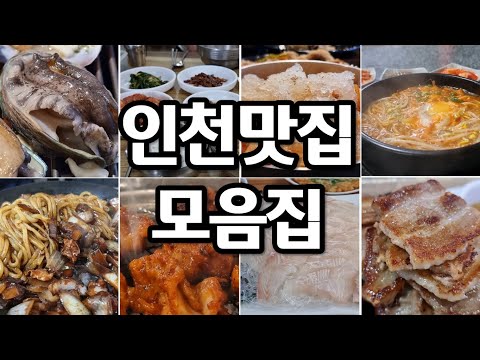 인천 구석구석 여기저기 숨어있는 맛집 8곳!