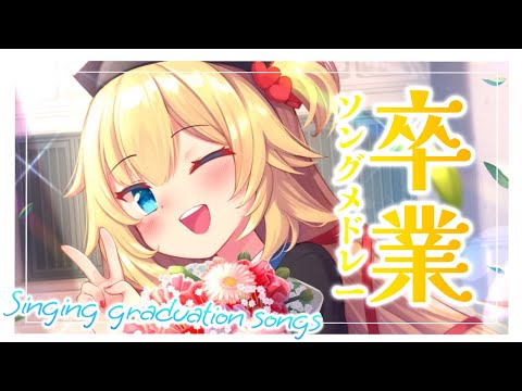 【歌枠】卒業ソングメドレー♪【ホロライブ/赤井はあと】