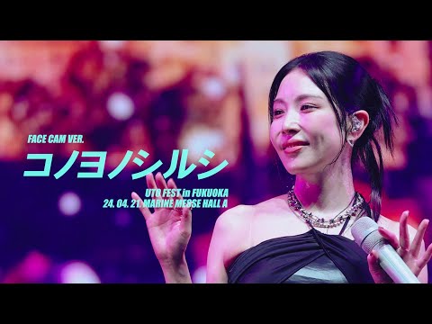 보아 (BoA) - コノヨノシルシ (FACE CAM VER.) [2024 UTO FEST in FUKUOKA] (2024.04.21.)