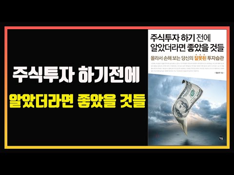 주식투자 하기 전에 알았더라면 좋았을 것들 | 정순우 지음 | 참돌 출판사 | 주식책 | 주식책 읽어주는 남자 | 주식책 추천 | 주식책 리뷰 | 주식 오디오북