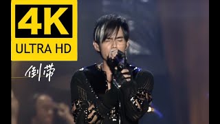 【4K修復】周杰倫2004無與倫比演唱會 《倒帶》