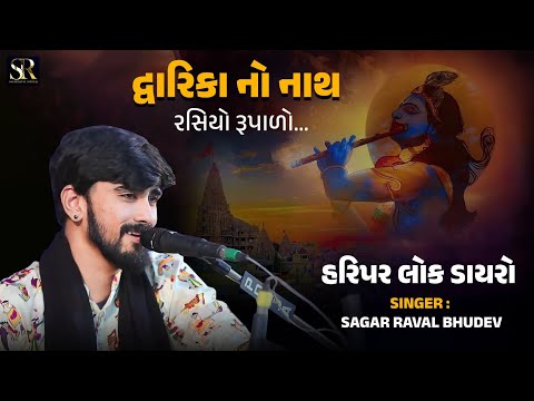 Dwarika no nath || Rasiyo Rupalo || Sagar Raval (Bhudev) || Haripar Vora Parivar Dayro 2023 ||