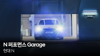 현대 N의 공식 튜닝 전문점, N 퍼포먼스 Garage | 현대 N