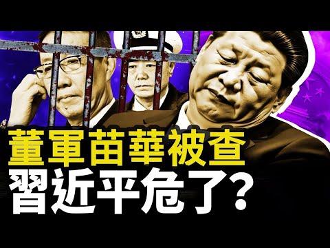 董軍苗華都被調查？習近平活不過半年？太邪惡！中共有個新組織！被重刑特務做了甚麼？【新聞看點 李沐陽11.27】