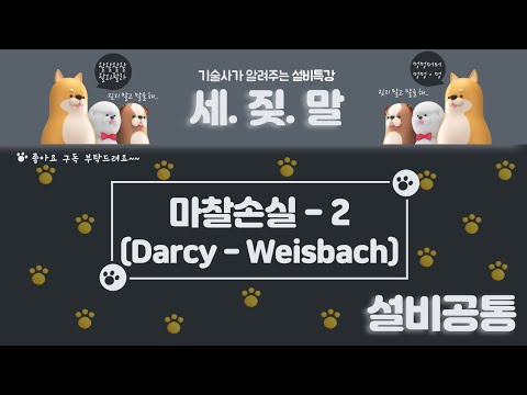 [배관&덕트설비] 마찰손실-2 Darcy-weisbach 공식