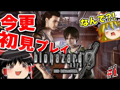 【バイオハザード0】今更初見でバイオの原点をプレイ?! part1 【ゆっくり実況】HDリマスター