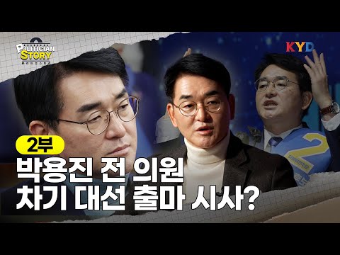 [폴리티션스토리] 박용진 전 의원, 차기 대선 출마 시사? |  2부 '정치인 박용진' 편