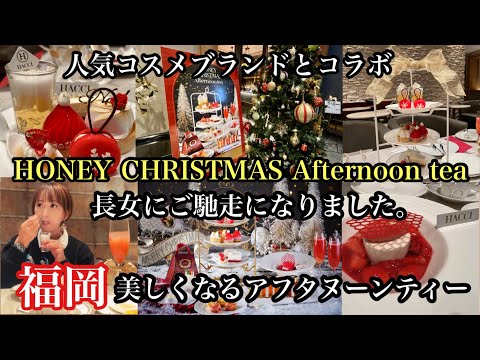 福岡　美しくなるアフタヌーンティー　人気コスメブランドとコラボ！＃HONEYCHRISTMASAfternoontea＃HACCI＃THESTRINGSHAKATA＃TIME NEST＃KITTE博多