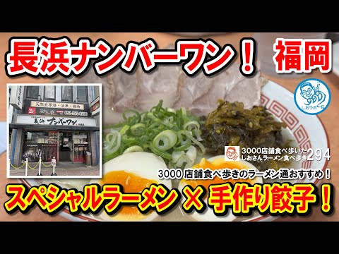 【福岡グルメ】長浜ナンバーワン祇園店の絶品スペシャルラーメン＆手作り餃子を徹底紹介！』ラーメン食べ歩き第294回 飲食店応援動画１４８０