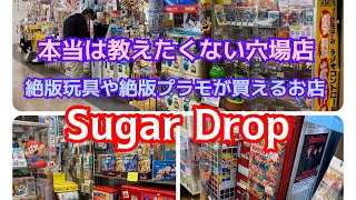 本当は教えたくない穴場店！昭和レトロな絶版玩具や絶版プラモデルが売ってる希少店！Sugar Drop！#ブラショ！#昭和レトロ#絶版玩具#希少プラモ#お宝番長#リサイクルショップ巡り