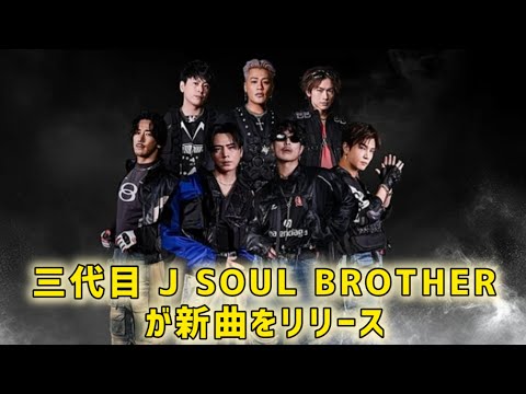 三代目 J SOUL BROTHERS、岩田剛典×比嘉愛未W主演ドラマ『フォレスト』主題歌を配信リリース  #日本のニュースチャンネル