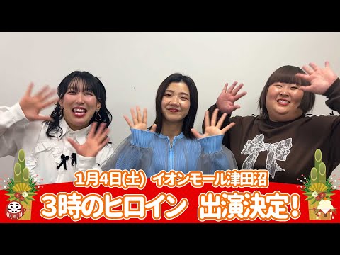 イオンモール特別企画「新年よしもとお笑いイベント」特別コメント(3時のヒロイン)