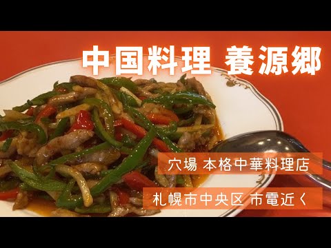 中国料理 養源郷｜札幌グルメ｜隠れ家レストラン