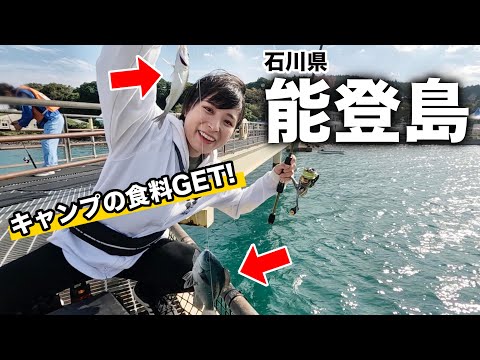 【釣り】キャンプ中に海で食材調達してみたら…能登島の魚種の多さにびっくり！【47都道府県制覇の旅/石川県③】