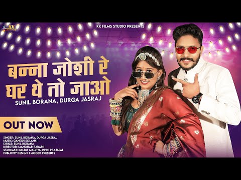 बन्ना जोशी रे घर थे तो जाओ | Durga Jasraj | Sunil Borana | New Rajasthani Song 2024 | मारवाड़ी सॉन्ग