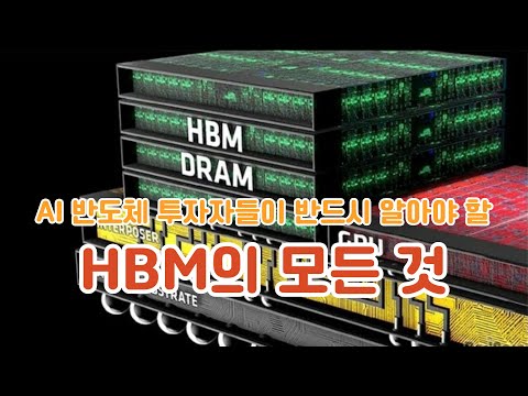 ALL ABOUT HBM! 2024 반도체 키워드 HBM은 무엇일까요? 총정리 해 보았습니다.