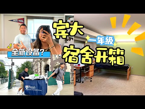 宾夕法尼亚大学 开箱一年级学生宿舍长什么样 全新设备？超大厨房！独立洗手间？全家总动员帮细佬搬家 超不舍得😭  #Upennroomtour | #Collegeroomtour ｜#upenn