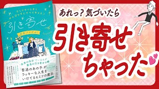 🌈「いい気分」はこう作る！🌈 "恋もお金も仕事もがんばらずにすべて叶える♡「引き寄せ」完全バイブル！" をご紹介します！【Sayaka.さんの本：引き寄せ・自己啓発・スピリチュアルなどの本】