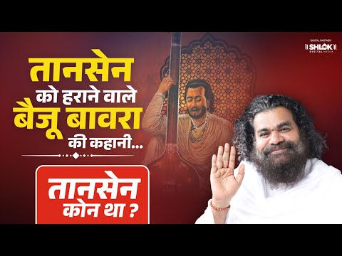 तानसेन जी जीवन परिचय और तानसेन को हराने वाले बैजू बावरा की कहानी || By Dhrmadhikari Saheb Ji