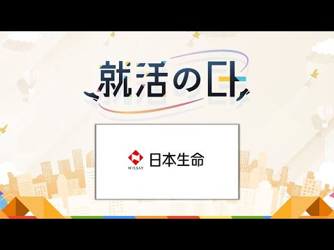 日本生命保険相互会社／生命保険業界・当社の幅広いキャリアフィールドについて