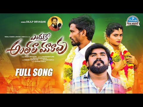 ENDUKE ANTHALA MARAVU FULL SONG| MOUNIKA DIMPLE | VEMULA FOLK MUSIC