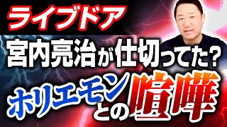 【ライブドア】堀江貴文じゃなく宮内亮治が仕切っていた？ホリエモンとの喧嘩！？