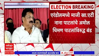 Jalgaon Vidhan Sabha : जळगाव जिल्ह्यात महायुतीत तीन मतदारसंघात बंडखोरी,भाजपच्या आश्विन सोनवणेंचं बंड