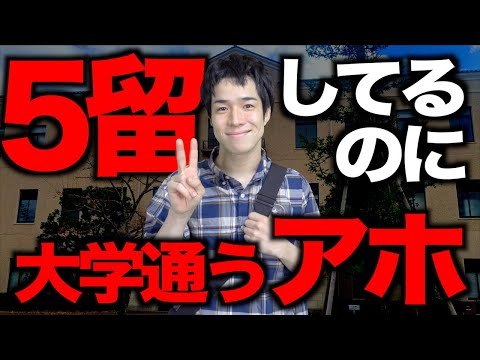 ｢５留してるのに大学通うアホ｣