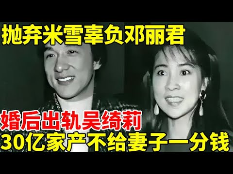 抛弃米雪辜负邓丽君, 婚后出轨吴绮莉,30亿家产不给妻子一分钱,70岁成龙罕见曝光:一生最爱的是她【明星夜话】#成龙 #邓丽君