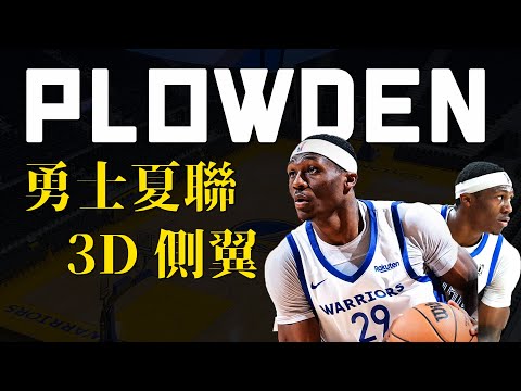 勇士火速簽下雙向新3D側翼！Daeqwon Plowden是誰？他有何種魔力？