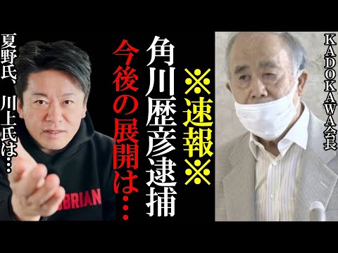 【ホリエモン】※速報※角川歴彦氏逮捕！川上氏、夏野氏は？逮捕の流れと今後は【堀江貴文 ホリエモン 速報 切り抜き ひろゆき 川上量生 カドカワ 高橋 角川歴彦 角川会長 KADOKAWA】