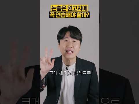 논술 연습 꼭 원고지에 해야 할까?