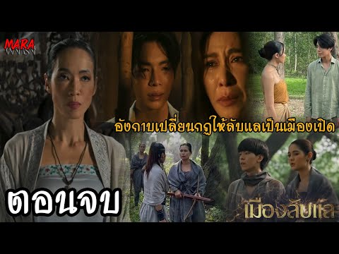 (สปอยตอนจบ!!) เมืองลับแล EP.19-20 (2-3พย67) แม่เมืองบัวแหกคุกแก้แค้นอังกาบ จนทำให้เสียคนที่รักไป!!!