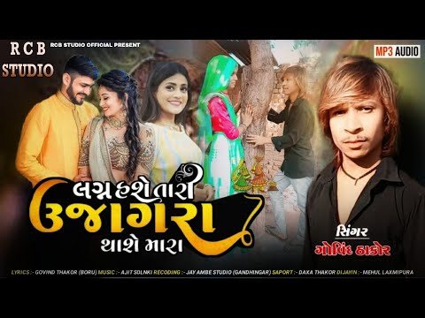 Lagan Hase Tara Ukagra Thase Mara | Govind Thakor | new song RCB STUDIO OFFICIAL PRESENT