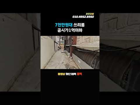 화곡역 초역세권 쓰리룸 빌라경매 공시가1억이하 최저가 7천만원대 #shorts