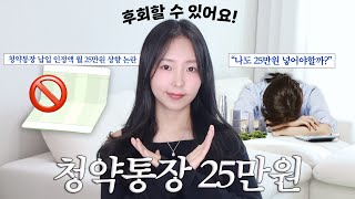 청약통장 월 25만원 납입? 절대 추천하지 않는 이유 (상황별 추천금액)