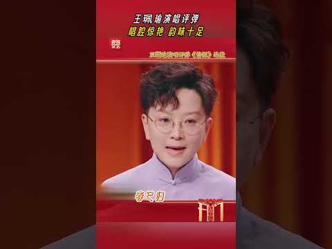 京剧大师王珮瑜原来唱评弹也是一绝！ | CCTV春晚