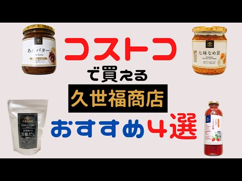 コストコで購入できる「久世福商店」おすすめ４選！万能だし、七味なめ茸、あんバター、いちごミルク